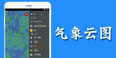 气象云图app