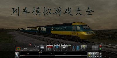 列车模拟器