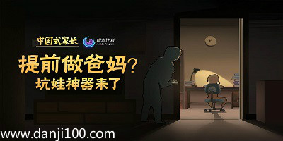 中国式家长
