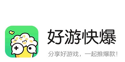 好游快爆