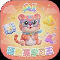 语数英AI学习王免费正版