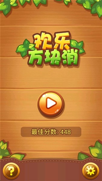 欢乐方块消2