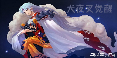 犬夜叉觉醒