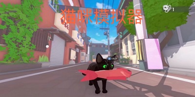 猫咪模拟器