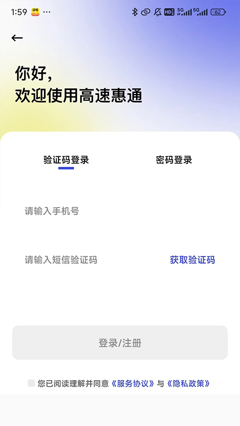 高速惠通app2