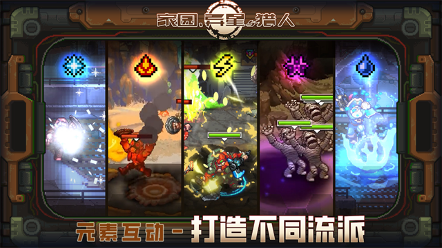家园异星与猎人手游1