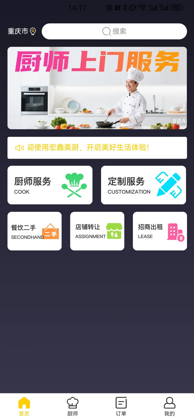 宏鑫美厨app3
