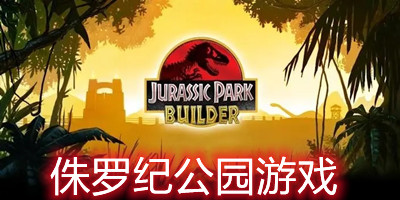 侏罗纪公园游戏