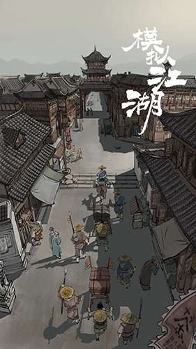 模拟江湖单机版4