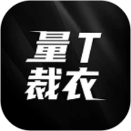 量T裁衣免费正版