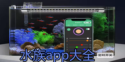 水族app
