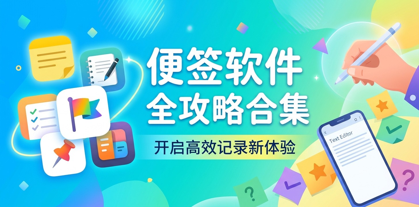 便签app免费版