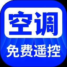 万用空调红外遥控助手官网版