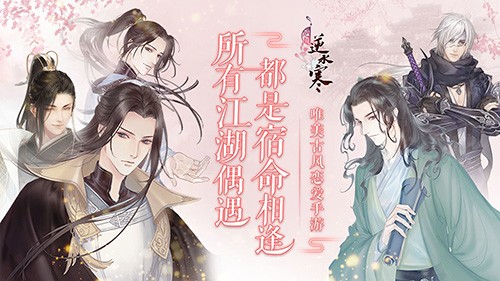 遇见逆水寒百度版4