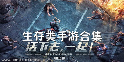 生存手游