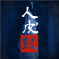 人皮鼓手机版