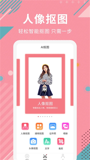 AI智能抠图软件app1