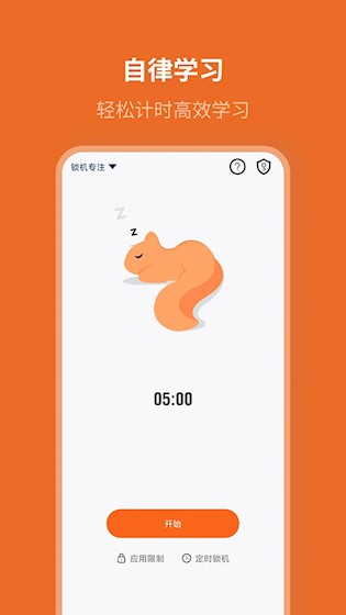 自律计划app2
