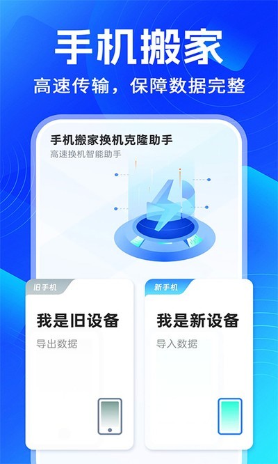 手机搬家换机克隆助手APP2