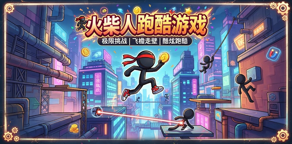 火柴人跑酷游戏