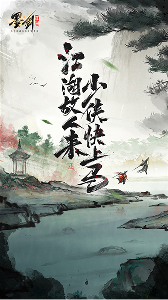 墨剑江湖官方版4