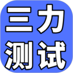 三力测试通无会员