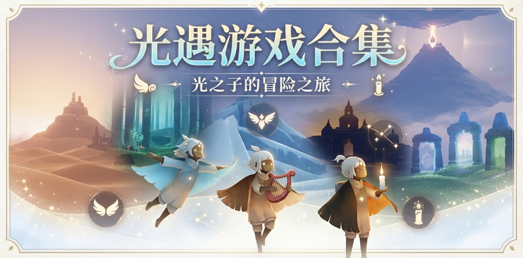 光遇游戏合集