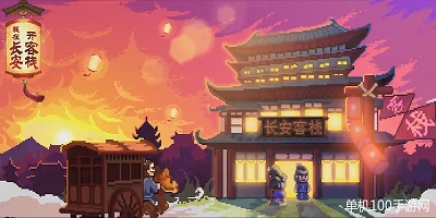 我在长安开客栈