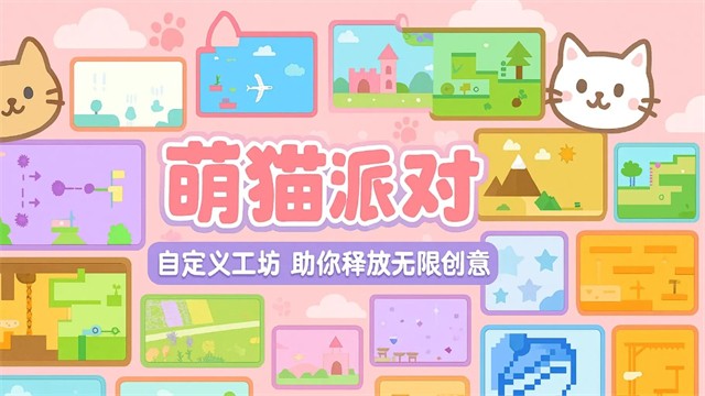 萌猫派对官方版5