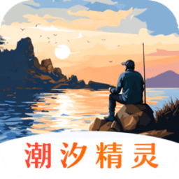 潮汐精灵