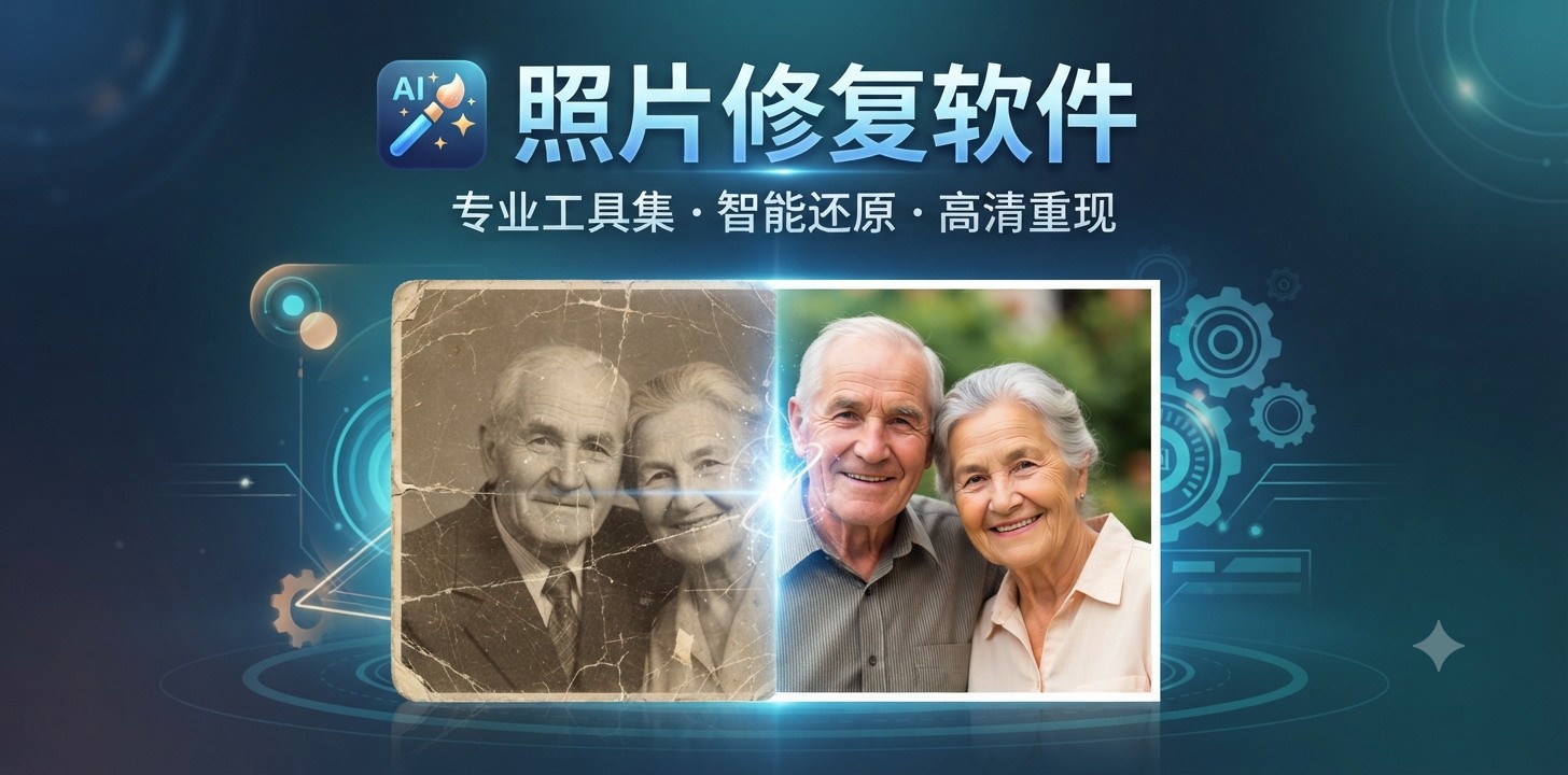 照片修复最好的软件