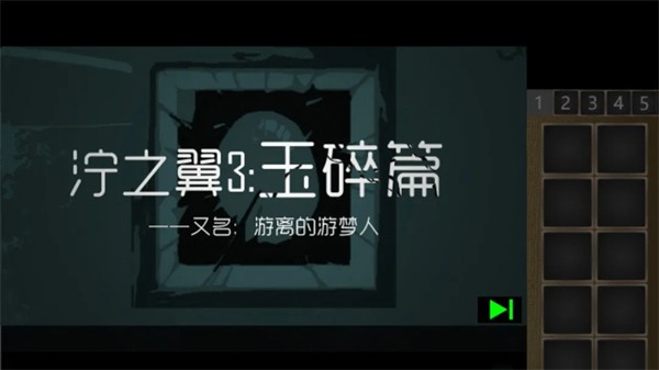 泞之翼3玉碎篇2