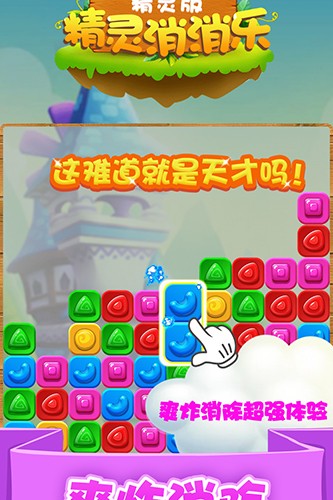 精灵消消乐（精灵版）2