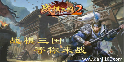 战棋三国2
