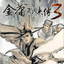 金庸群侠传3D重制版