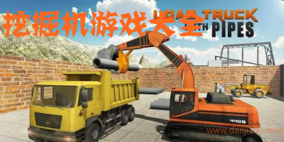 挖掘机游戏
