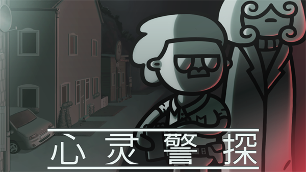心灵警探3