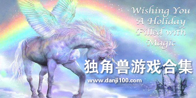 独角兽游戏