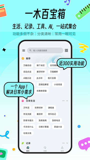 一木百宝箱app4