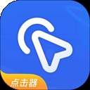 全能自动点击器会员免登录