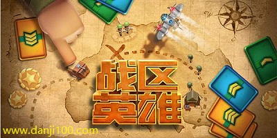 战区英雄