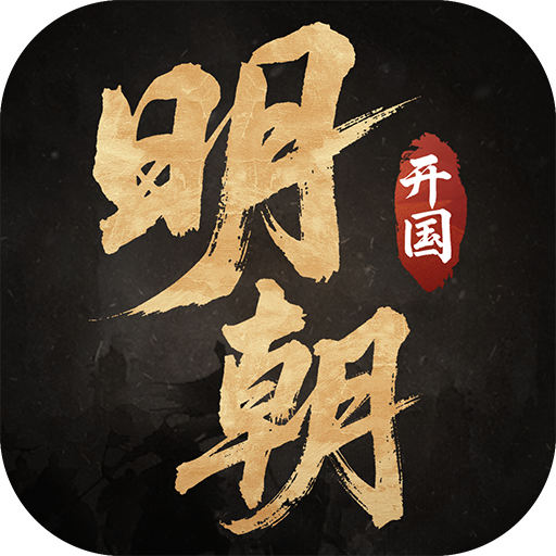 明朝开国英烈九游版