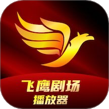 飞鹰剧场播放器安卓版