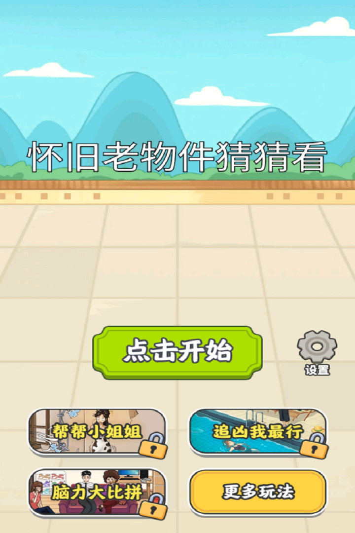 怀旧老物件猜猜看九游版2