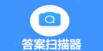 答案扫描器