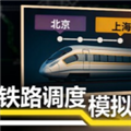 铁路调度模拟器手机版