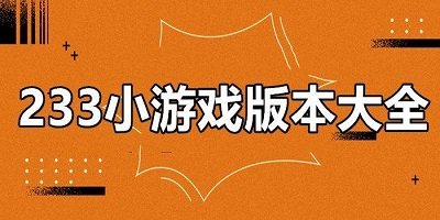 233小游戏