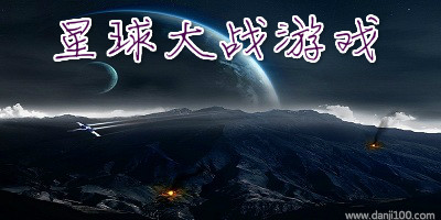 星球大战游戏