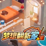 梦想翻新家游戏