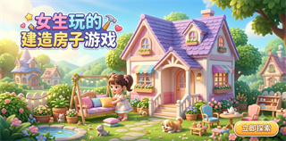 女生玩的建造房子游戏
